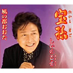 しいの乙吉/宝孫