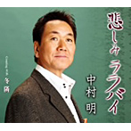 中村明/悲しみララバイ
