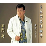 加門亮/またの名は順子