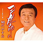 網代やすお/三途の川へ