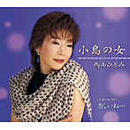 西山ひとみ/小島の女