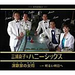 三浦弘＆ハニー・シックス/演歌家の女将