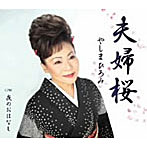 やしまひろみ/夫婦桜