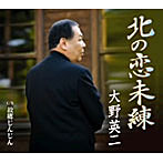 大野英二/北の恋未練