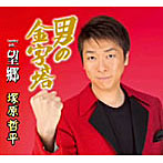 塚原哲平/男の金字塔
