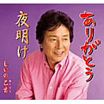 しいの乙吉/ありがとう