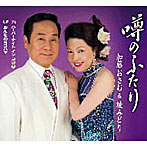 加藤おさむ＆綾みどり/噂のふたり