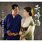 いずはら玲子/なかがわ信男/夫婦酒