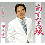 櫻木健一/あすなろ坂