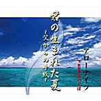 アローナイツ/君の生まれた夏〜父からの手紙〜