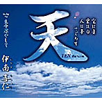 伊南喜仁/天-ニューバージョン-