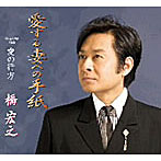 橋宏之/愛する妻への手紙