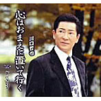川口哲也/心はおまえに置いて行く