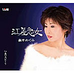 藤本めぐみ/江差恋女