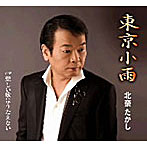 北奈たかし/東京小雨