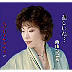 西山ひとみ/悲しいね…