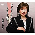美樹さなえ/そっと…しておいて