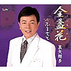 真矢翔多/金盞花