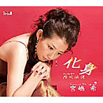 宮嶋希/化身
