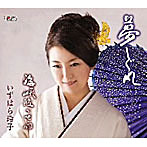 いずはら玲子/夢しぐれ