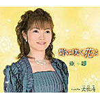 亜耶/野に咲く花よ