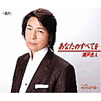 瀬戸直人/あなたのすべてを