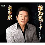 原田ヒロシ/相馬恋しや