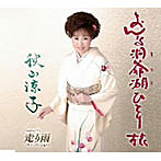 秋山涼子/おんな洞爺湖ひとり旅