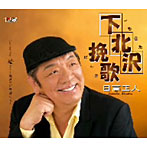 日高正人/下北沢挽歌