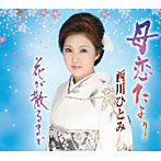 西川ひとみ/母恋便り/花が散るまで
