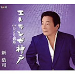 新浩司/エトランゼ神戸