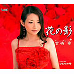 宮嶋希/花の影