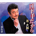 原大輔/口下手だから