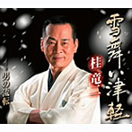 桂竜二/雪舞い津軽