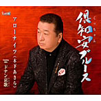 アローナイツ/倶知安ブルース