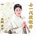 生駒尚子/女一代演歌節