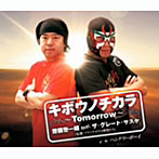 齊藤惣一朗featuringザ・グレート・サスケ/キボウノチカラ〜Tomorrow〜