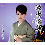 いずはら玲子/漁火情話