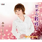 西山ひとみ/だから乾杯！