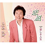 しいの乙吉/恋風