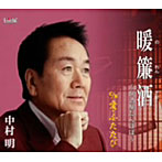 中村明/暖簾酒