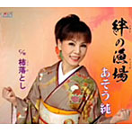 あそう純/絆の漁場