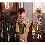 秋山涼子/居酒屋しぐれ