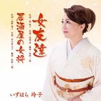 いずはら玲子/女友達