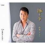 若原りょう/振り子