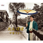 中条きよし/たんぽぽ