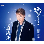 塚原哲平/雪ほたる