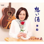 華鈴/想い酒