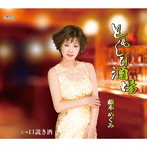 藤本めぐみ/ともしび酒場
