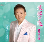 背味孝太郎/葉桜の恋